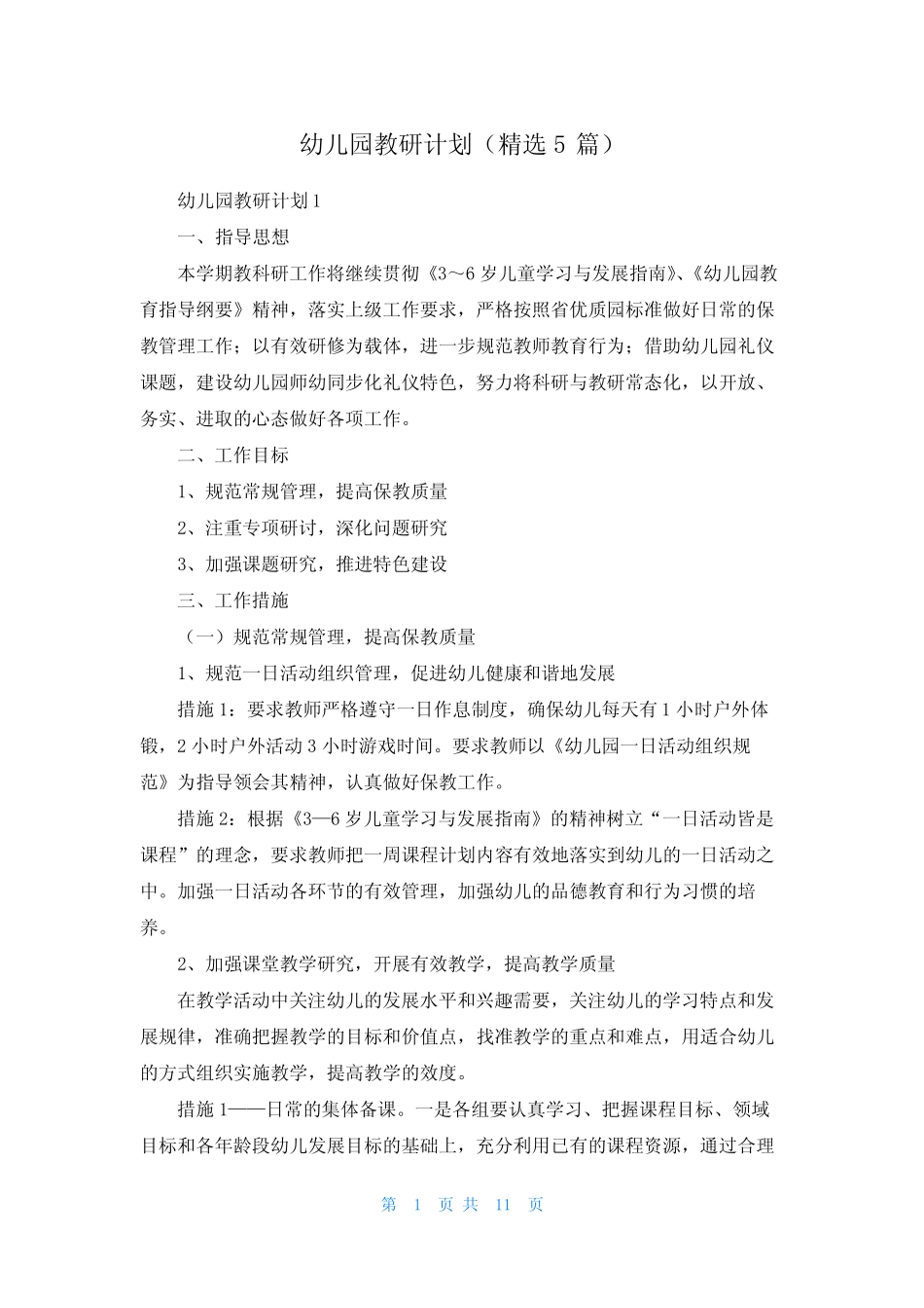 幼儿园教研计划(精选5则)_第1页