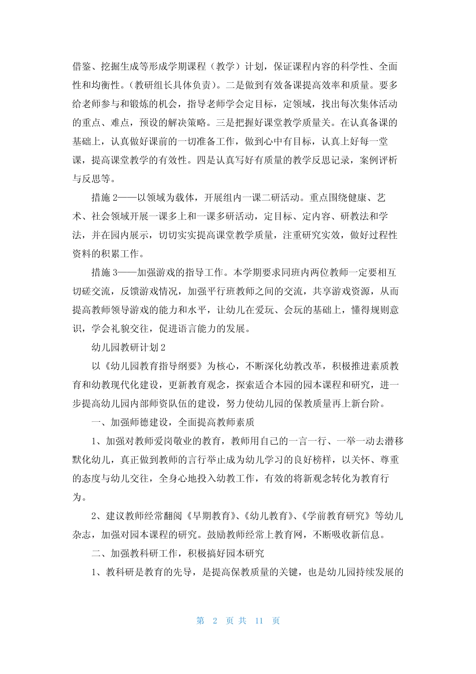 幼儿园教研计划(精选5则)_第2页