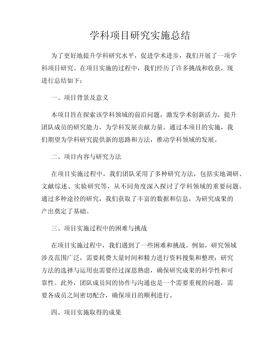 学科项目研究实施总结_第1页