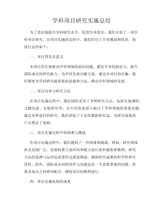 学科项目研究实施总结
