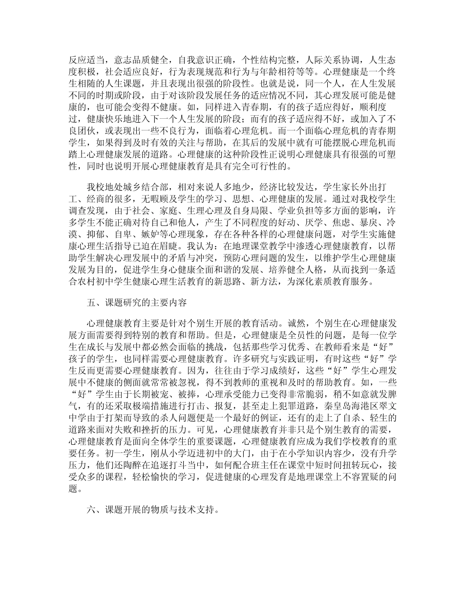 心理健康教育在学科教学中渗透研究开题报告_第2页
