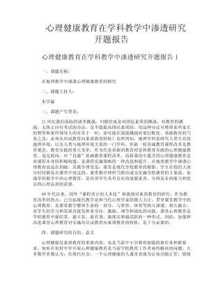 心理健康教育在学科教学中渗透研究开题报告
