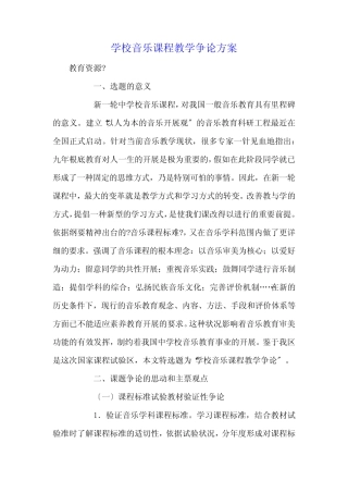 小学音乐课程教学改革研究方案