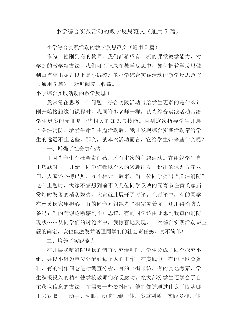 小学综合实践活动的教学反思范文(通用5则)_第1页