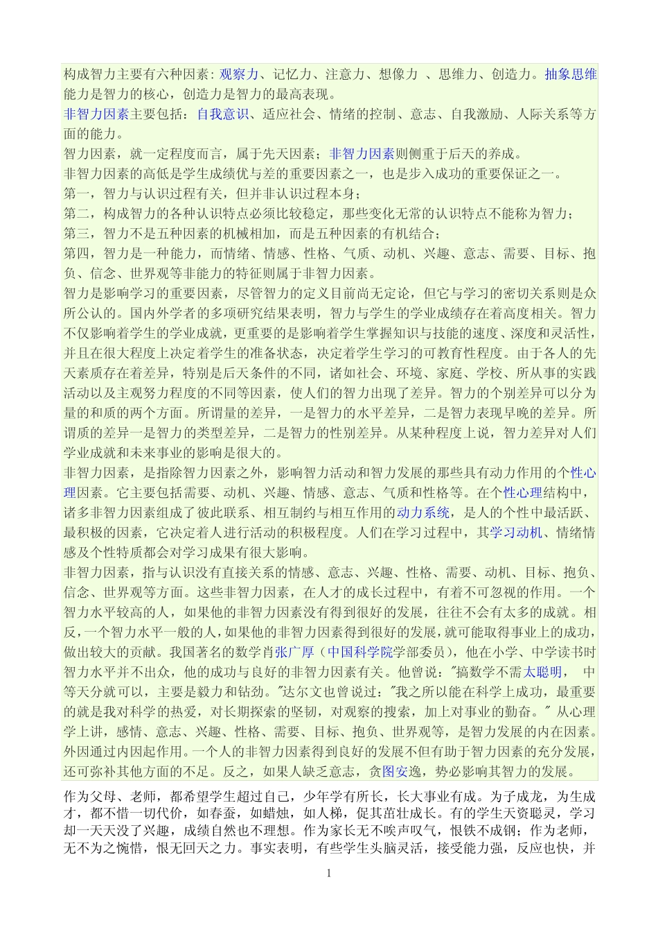 智力因素与非智力因素_第1页