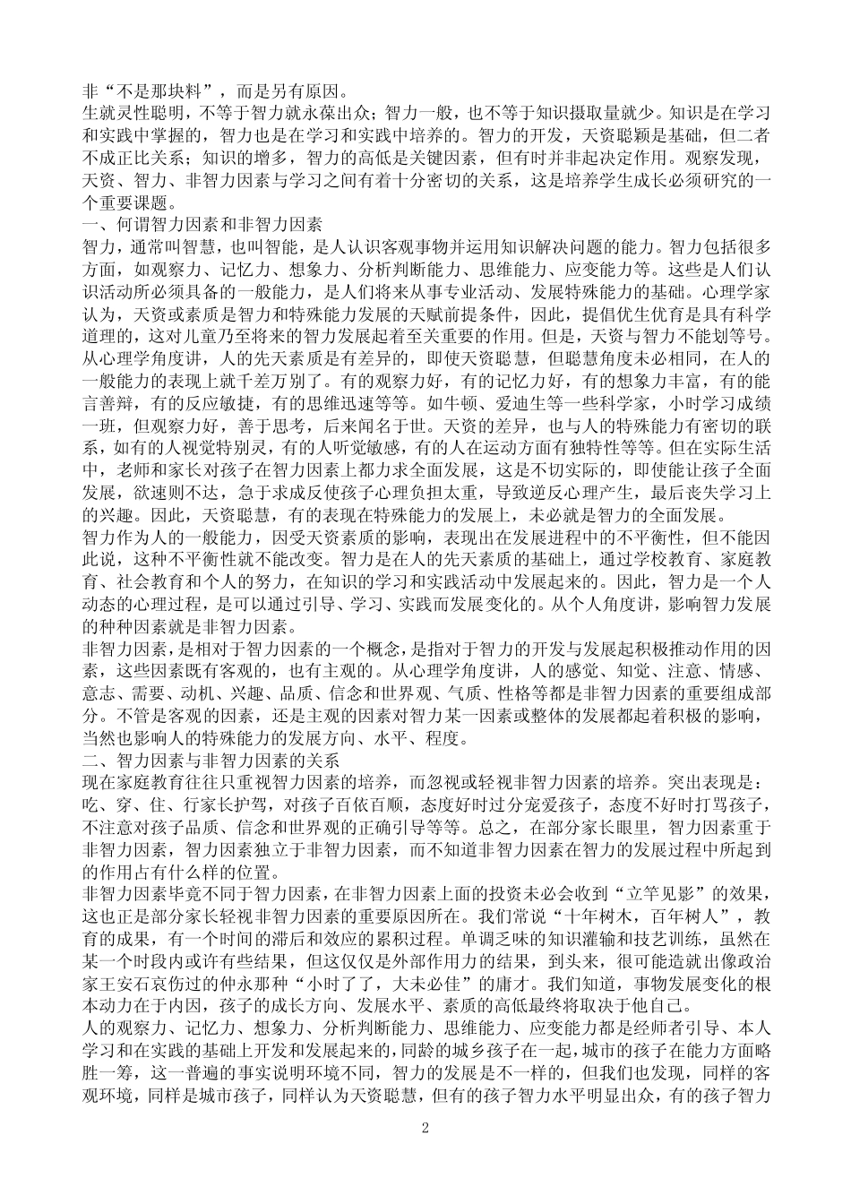 智力因素与非智力因素_第2页