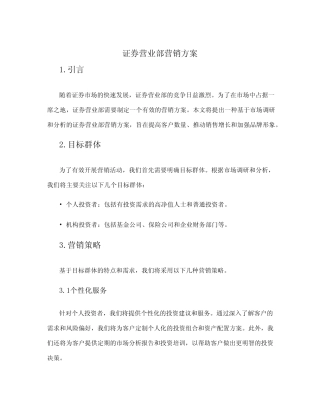 证券营业部营销方案