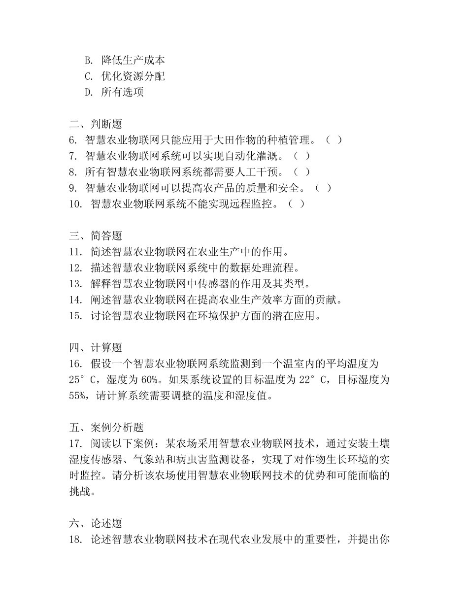 智慧农业物联网考试题库_第2页