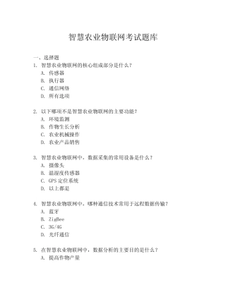 智慧农业物联网考试题库