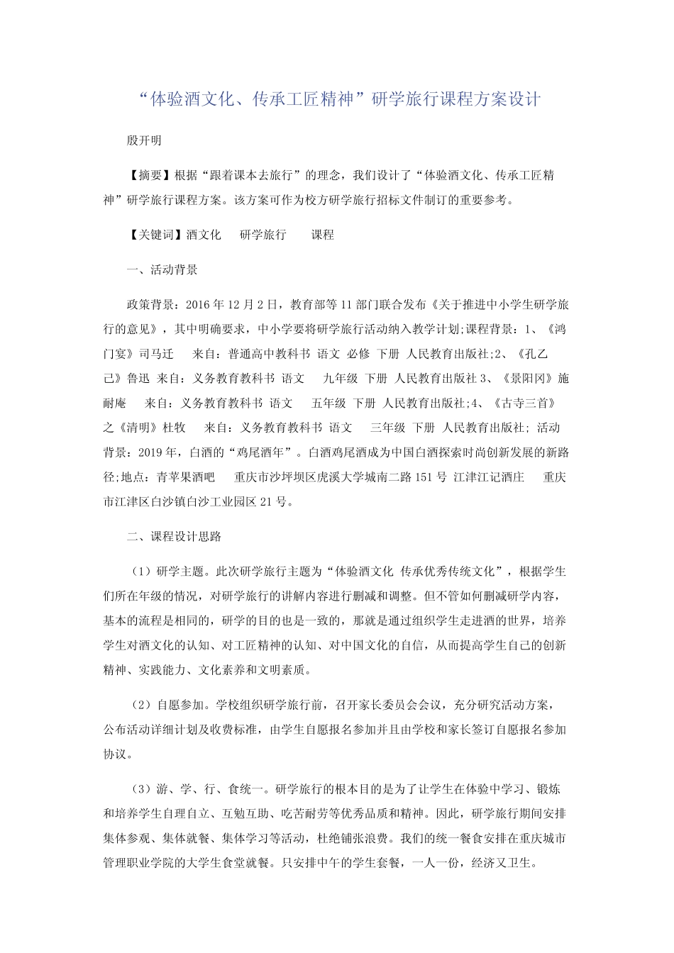 “体验酒文化传承工匠精神”研学旅行课程方案设计_第1页