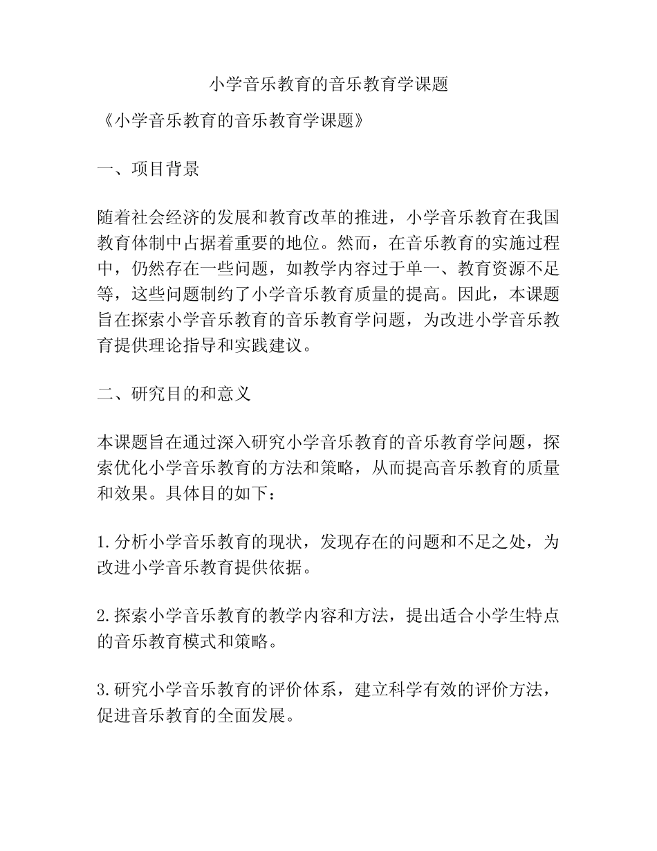 【课题申报】小学音乐教育的音乐教育学课题_第1页