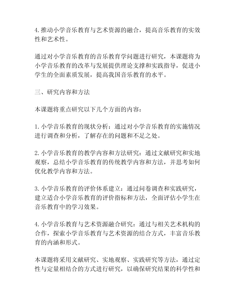 【课题申报】小学音乐教育的音乐教育学课题_第2页