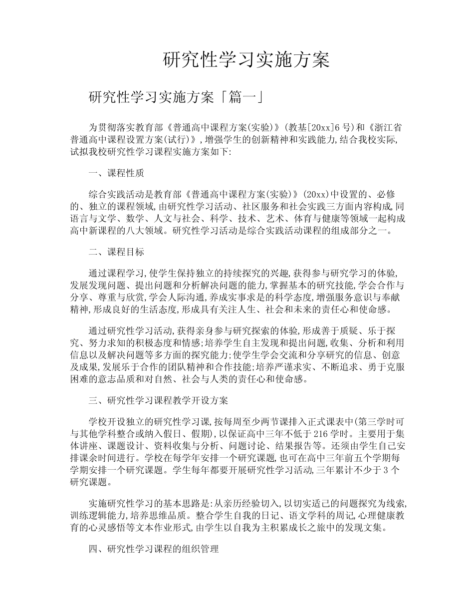研究性学习实施方案_第1页