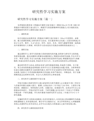 研究性学习实施方案