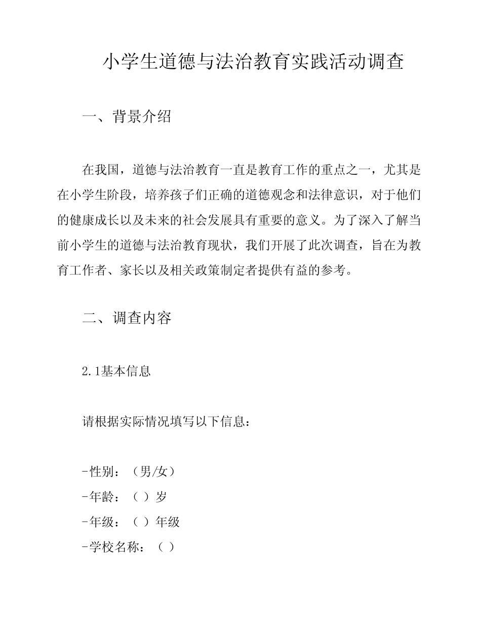 小学生道德与法治教育实践活动调查_第1页