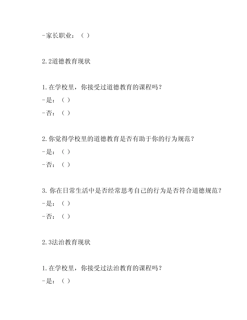 小学生道德与法治教育实践活动调查_第2页