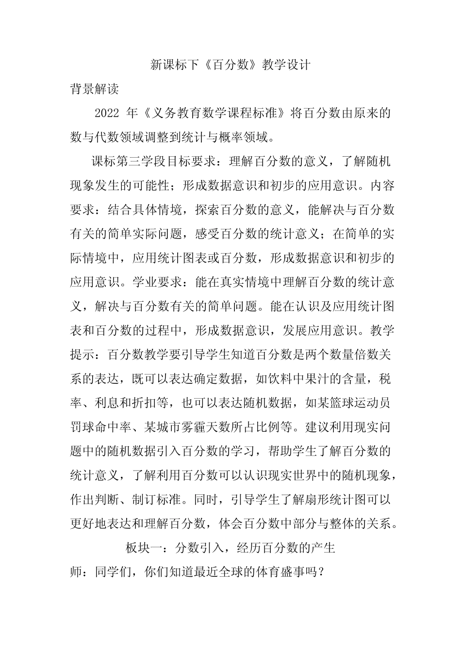 新课标下《百分数》项目式大单元教学设计_第1页