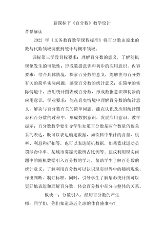 新课标下《百分数》项目式大单元教学设计