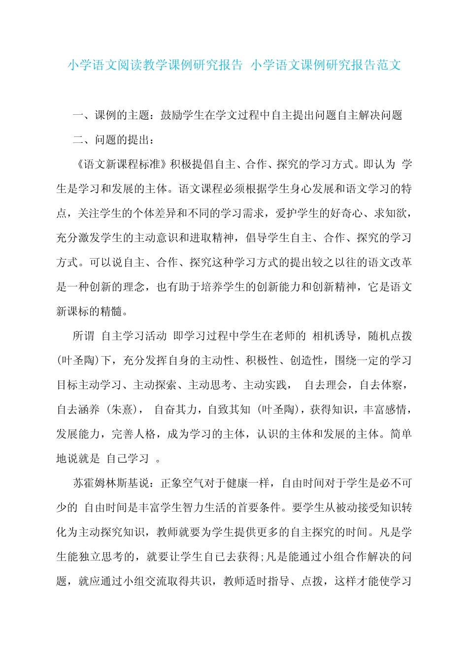 小学语文阅读教学课例研究报告 小学语文课例研究报告范文_第1页