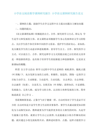 小学语文阅读教学课例研究报告 小学语文课例研究报告范文