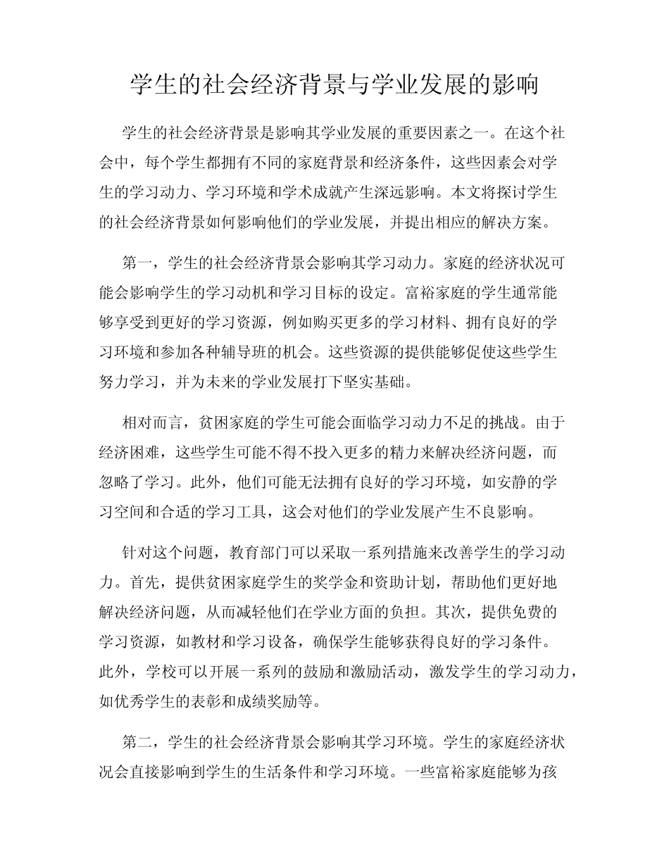 学生的社会经济背景与学业发展的影响_第1页