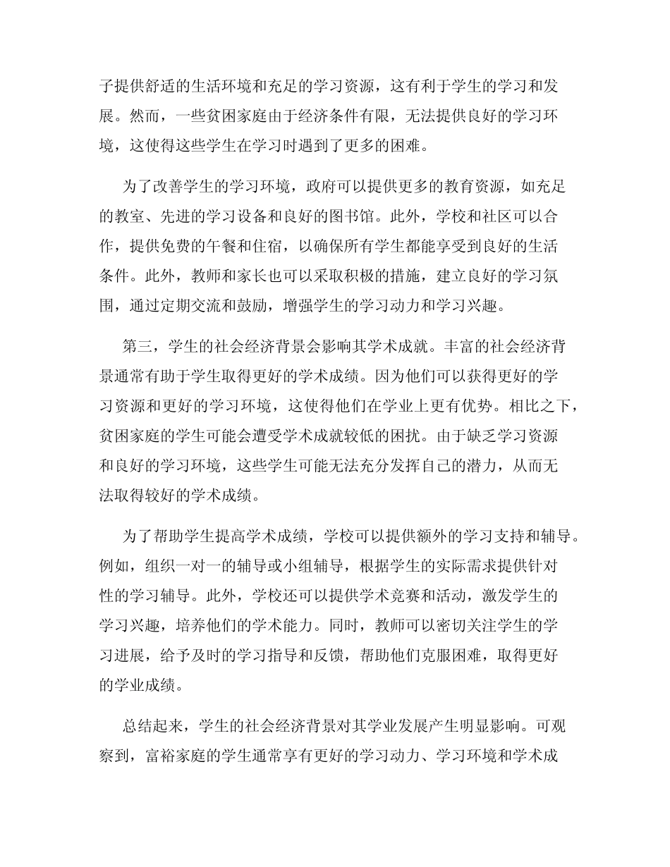 学生的社会经济背景与学业发展的影响_第2页