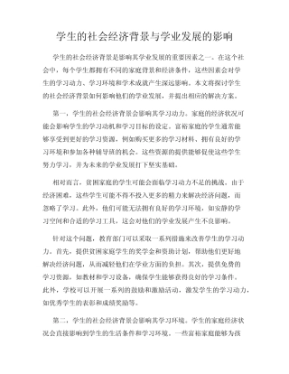 学生的社会经济背景与学业发展的影响