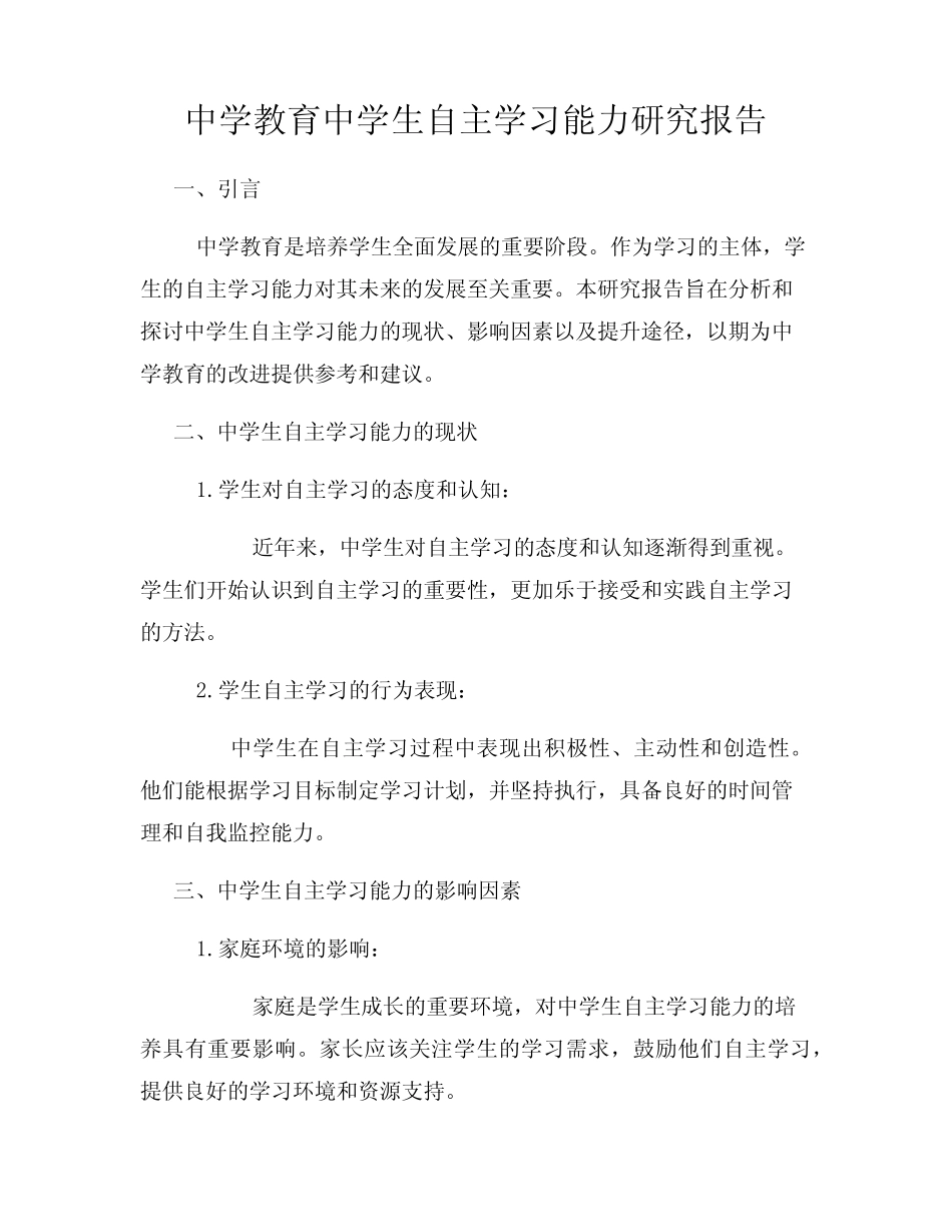 中学教育中学生自主学习能力研究报告_第1页