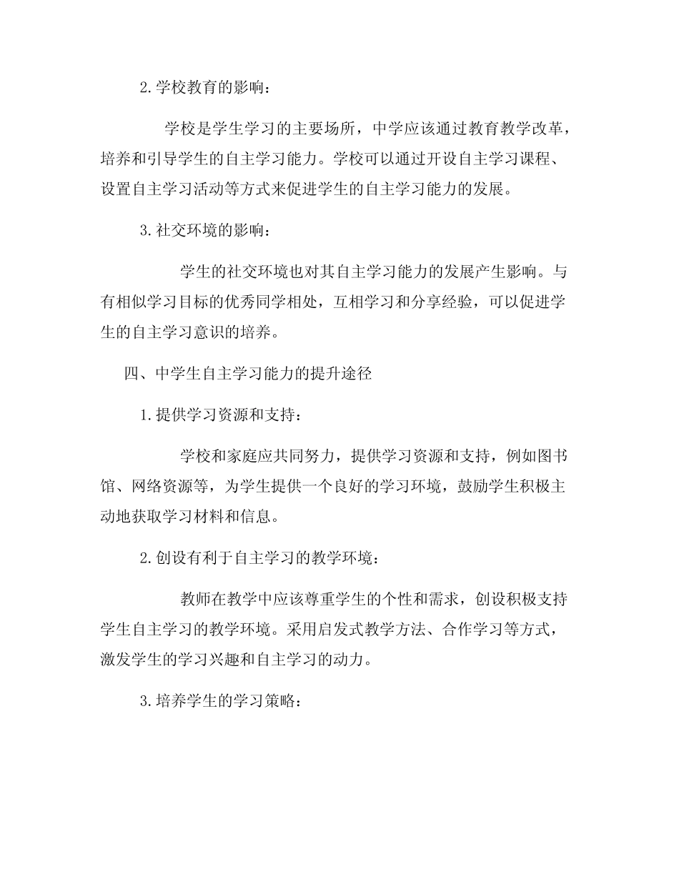 中学教育中学生自主学习能力研究报告_第2页
