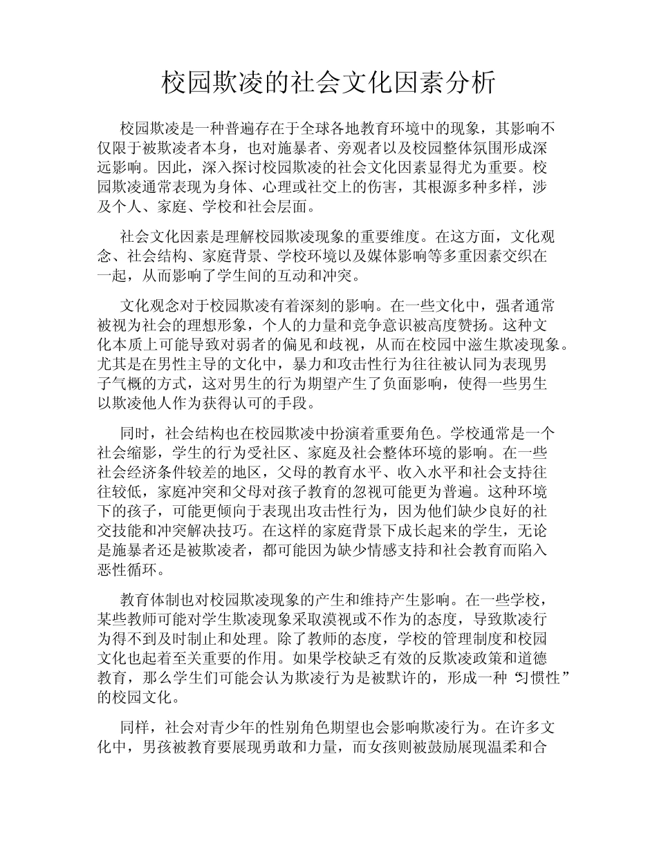 校园欺凌的社会文化因素分析_第1页