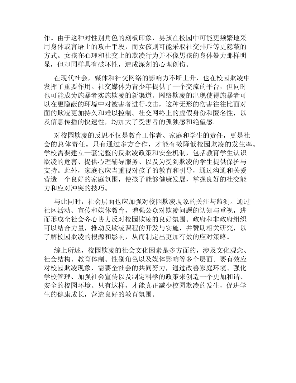 校园欺凌的社会文化因素分析_第2页