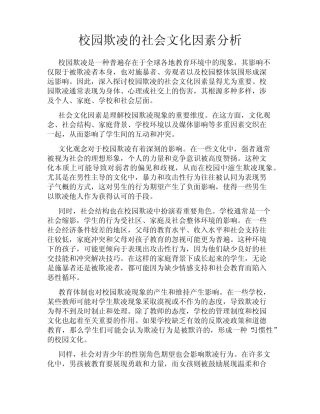 校园欺凌的社会文化因素分析