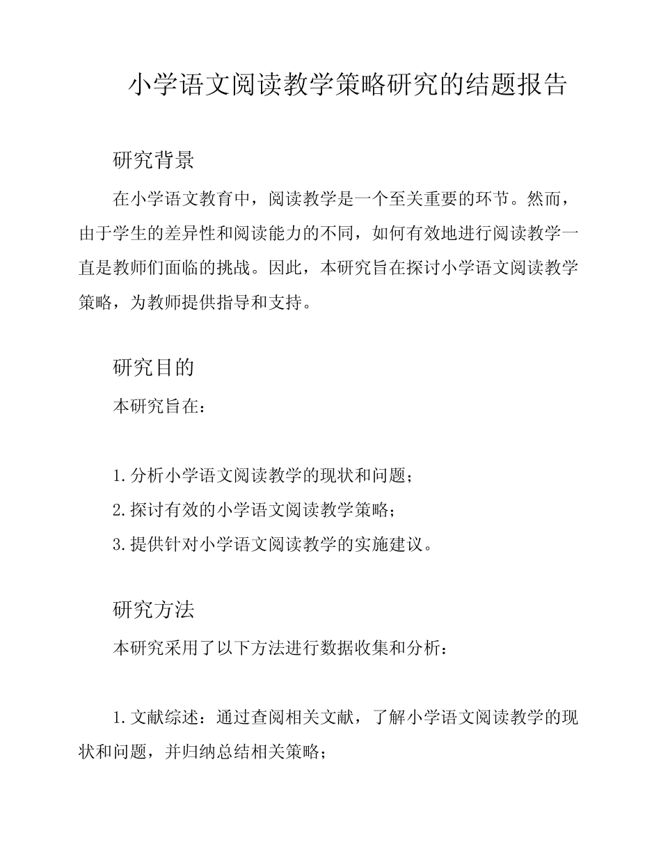 小学语文阅读教学策略研究的结题报告_第1页