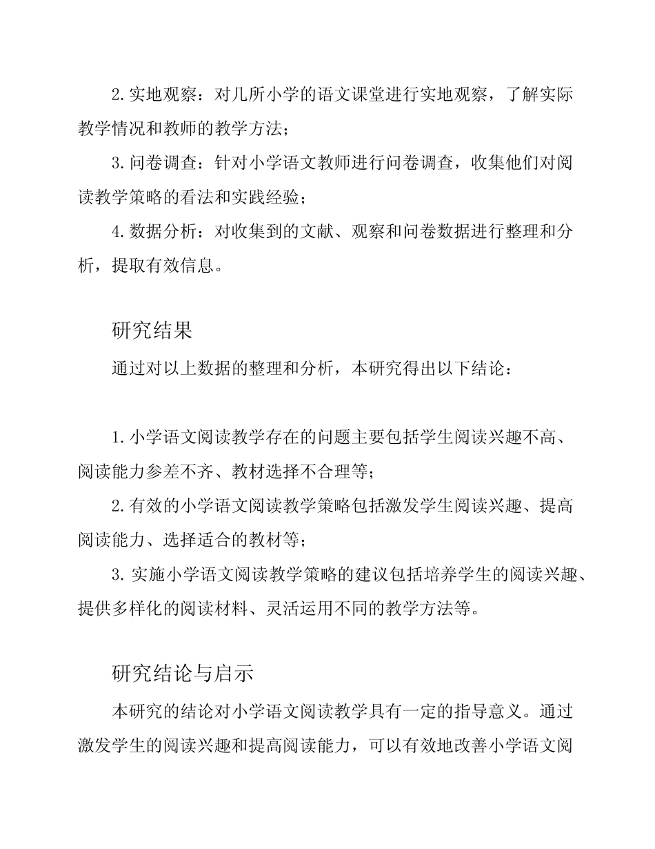 小学语文阅读教学策略研究的结题报告_第2页