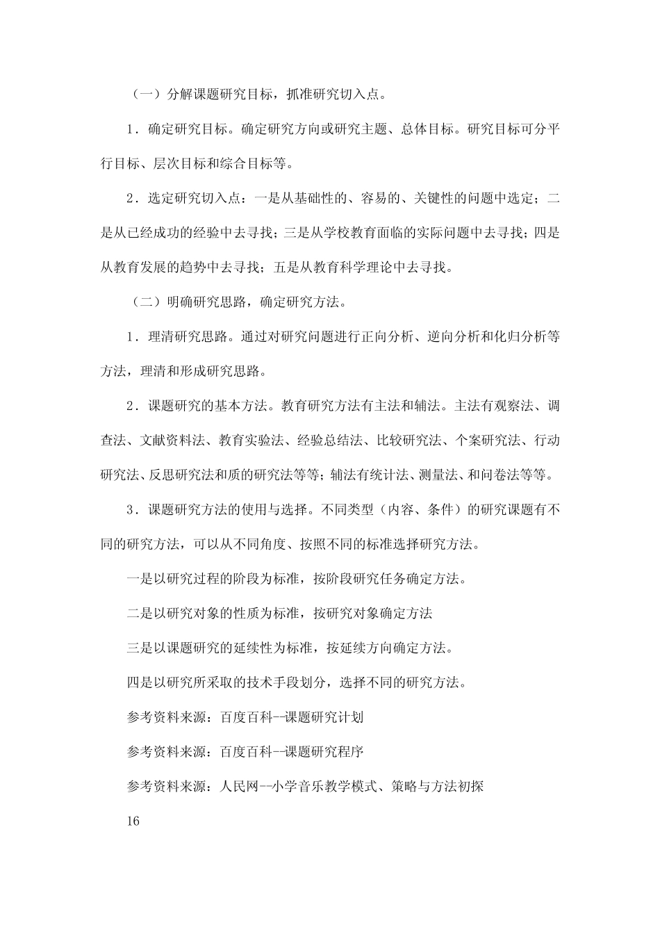 有关小学音乐教学的讲座题目_第2页