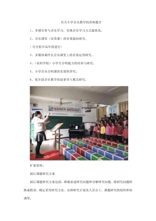 有关小学音乐教学的讲座题目