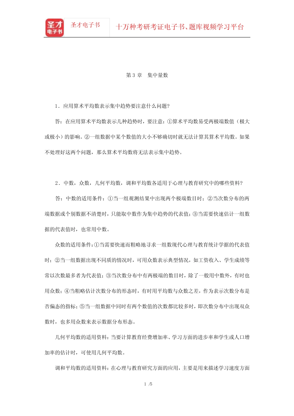 张厚粲《现代心理与教育统计学》(第3版)配套题库[课后习题](集中_第1页