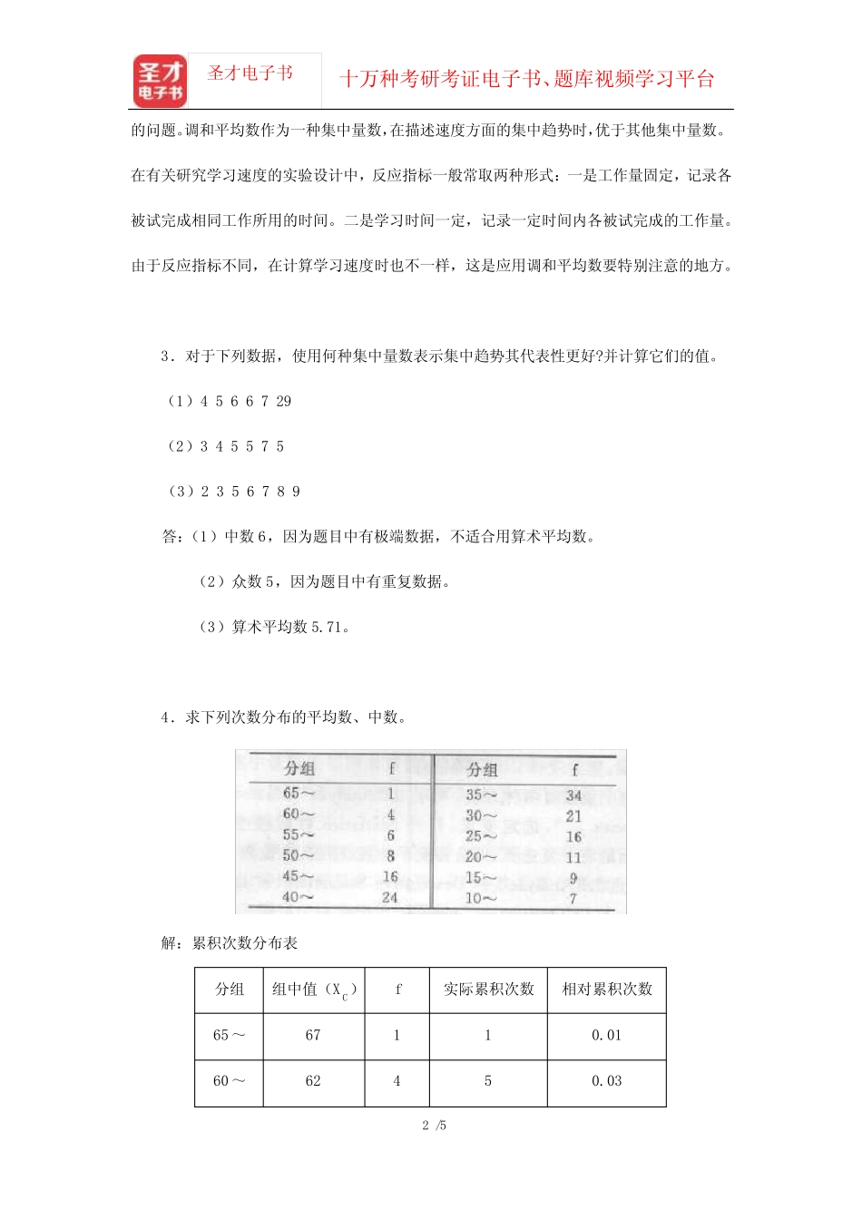 张厚粲《现代心理与教育统计学》(第3版)配套题库[课后习题](集中_第2页