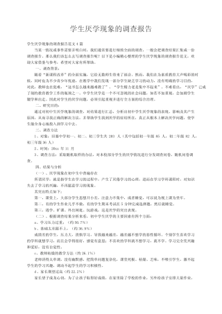 学生厌学现象的调查报告范文4则