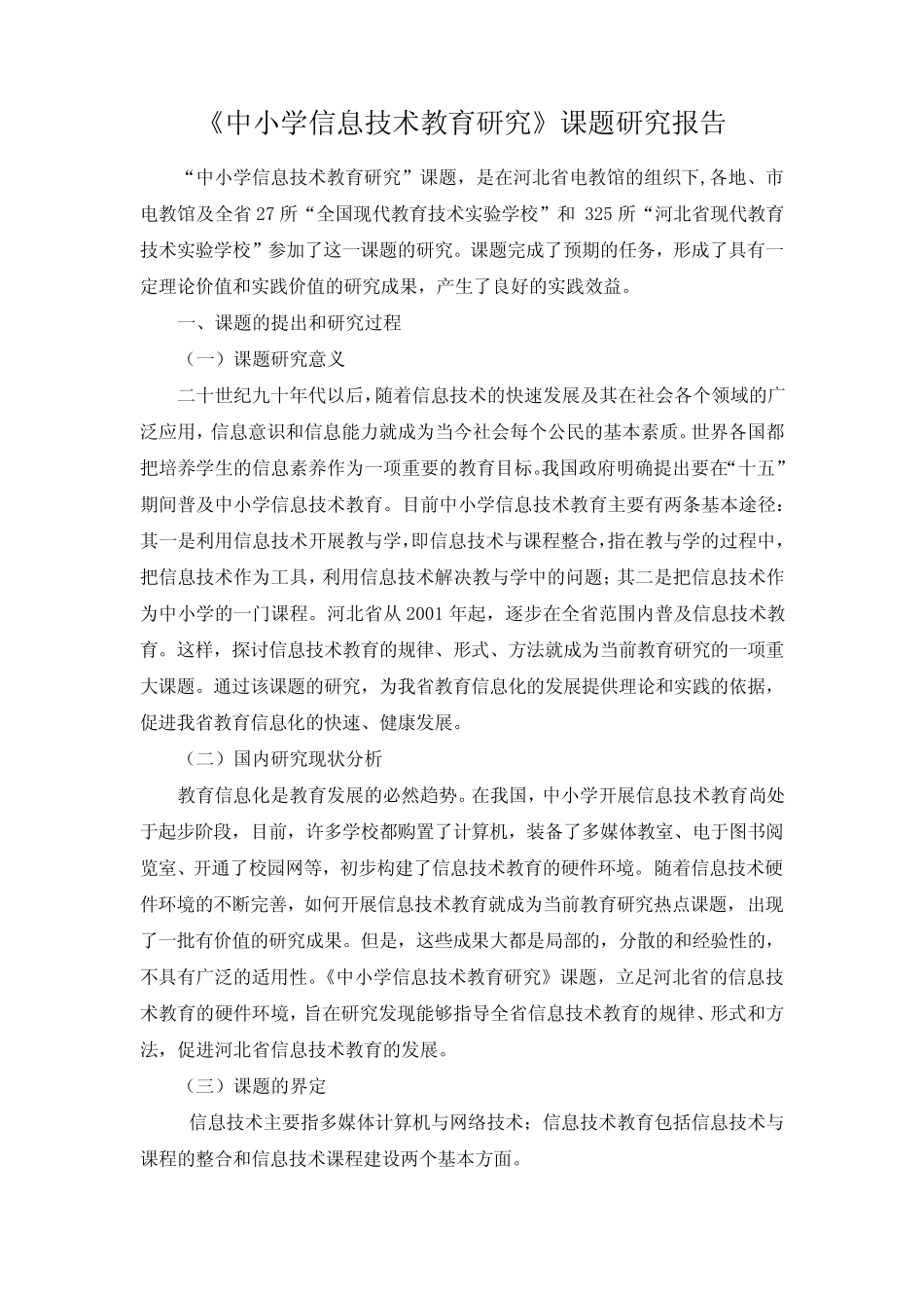 中小学信息技术教育研究课题研究报告【精选资料】_第1页
