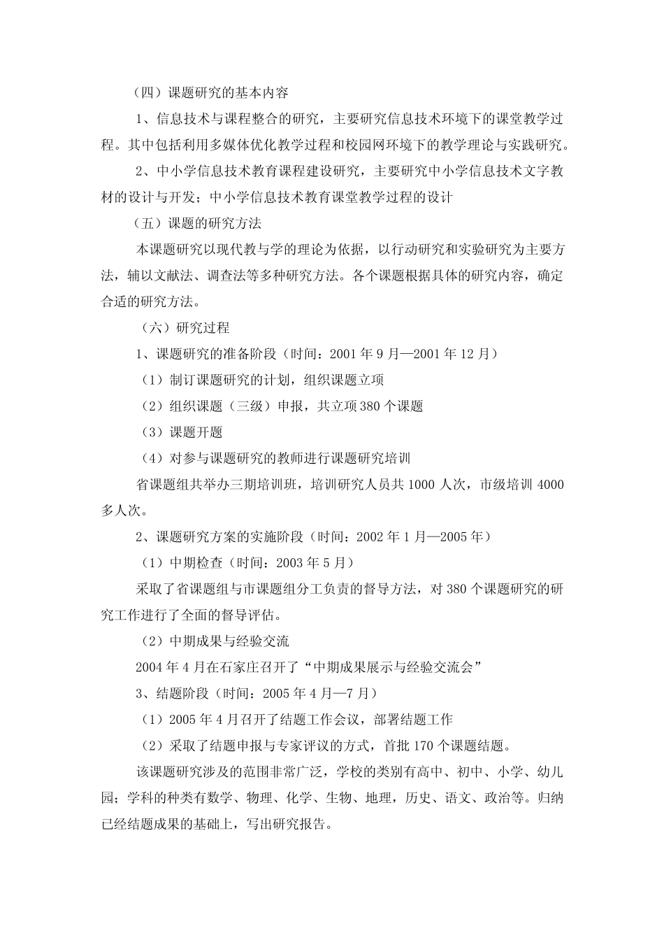 中小学信息技术教育研究课题研究报告【精选资料】_第2页