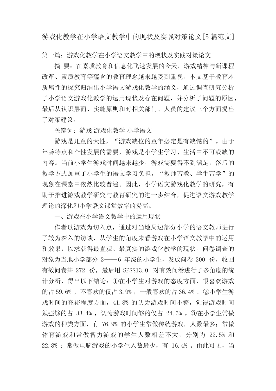 游戏化教学在小学语文教学中的现状及实践对策论文[5则范文]_第1页