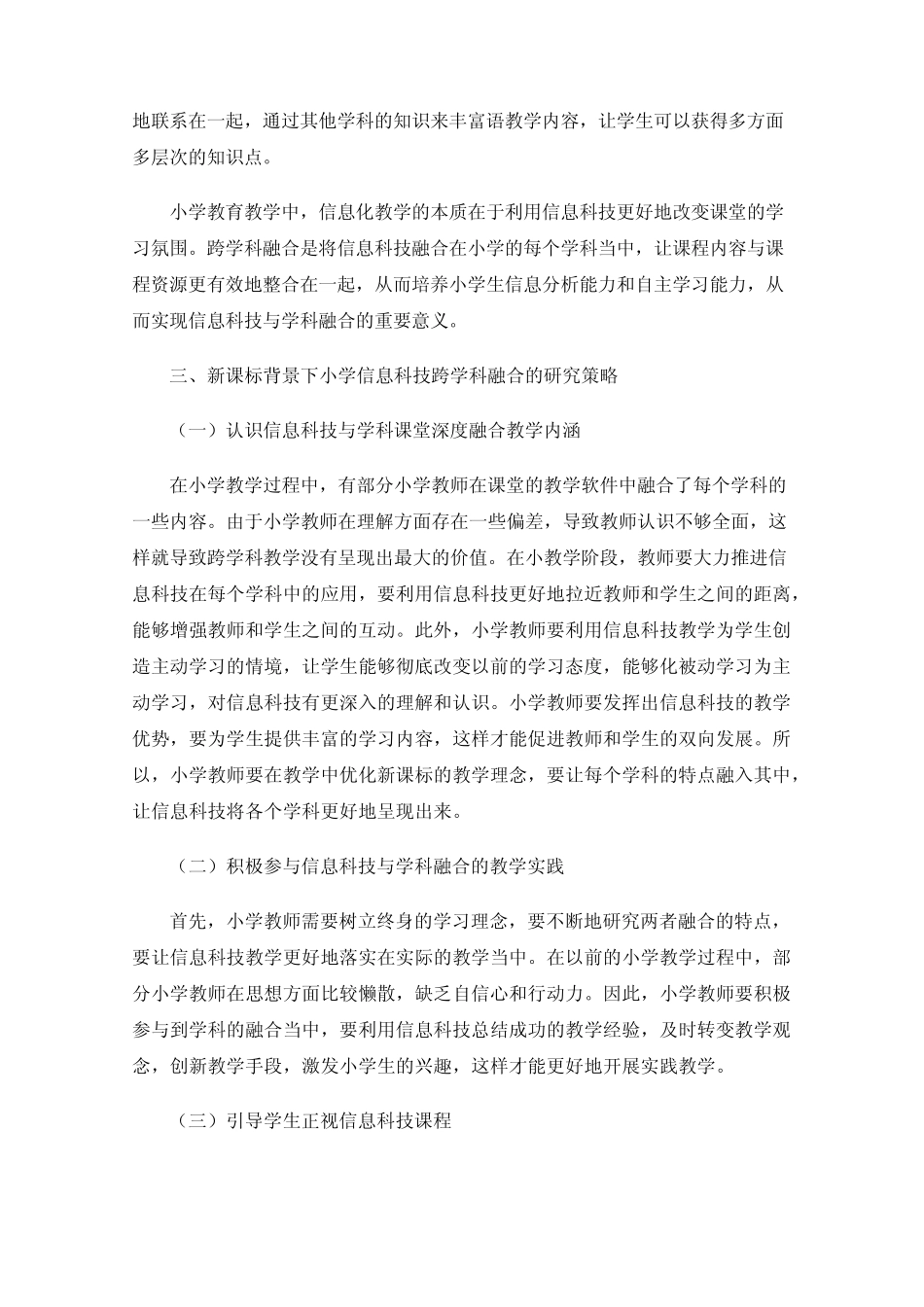 新课标背景下小学信息科技跨学科融合的研究_第2页