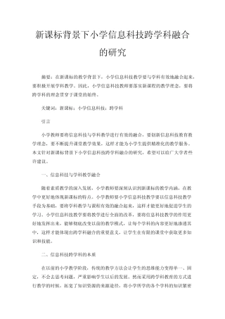新课标背景下小学信息科技跨学科融合的研究