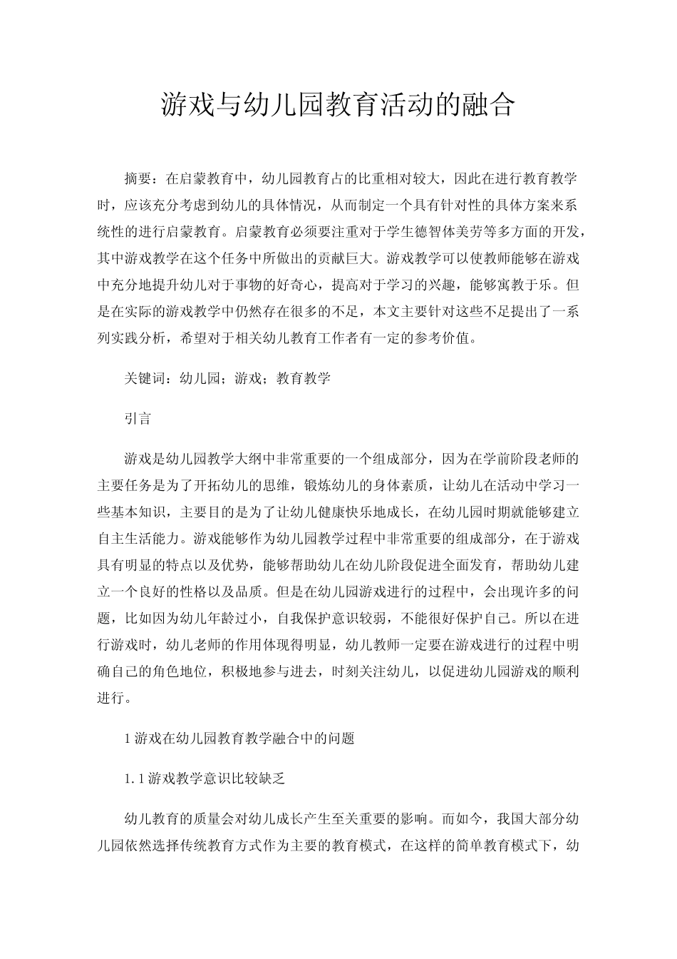 游戏与幼儿园教育活动的融合_第1页