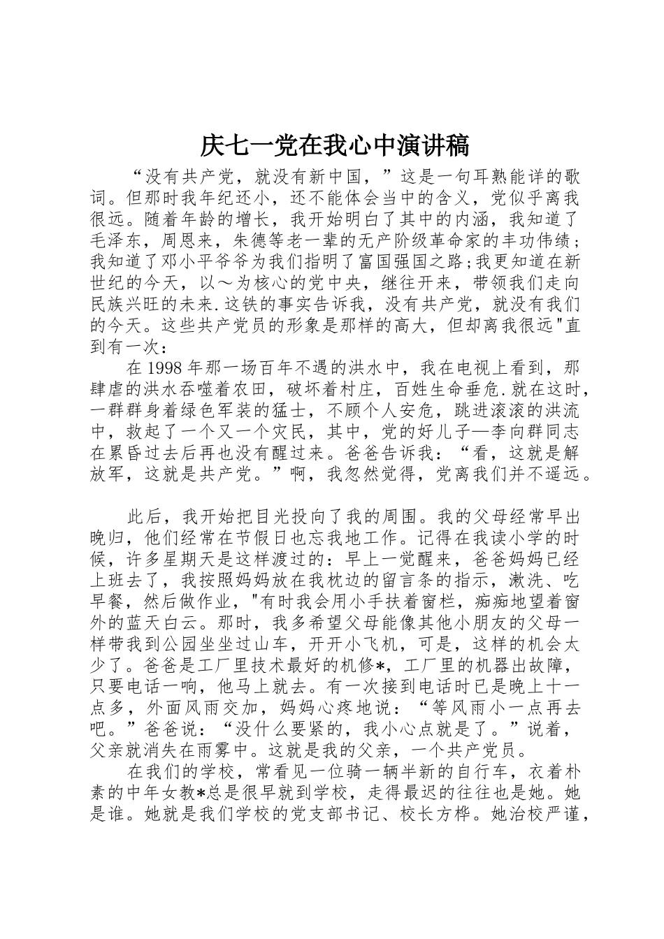 庆七一党在我心中演讲稿_第1页