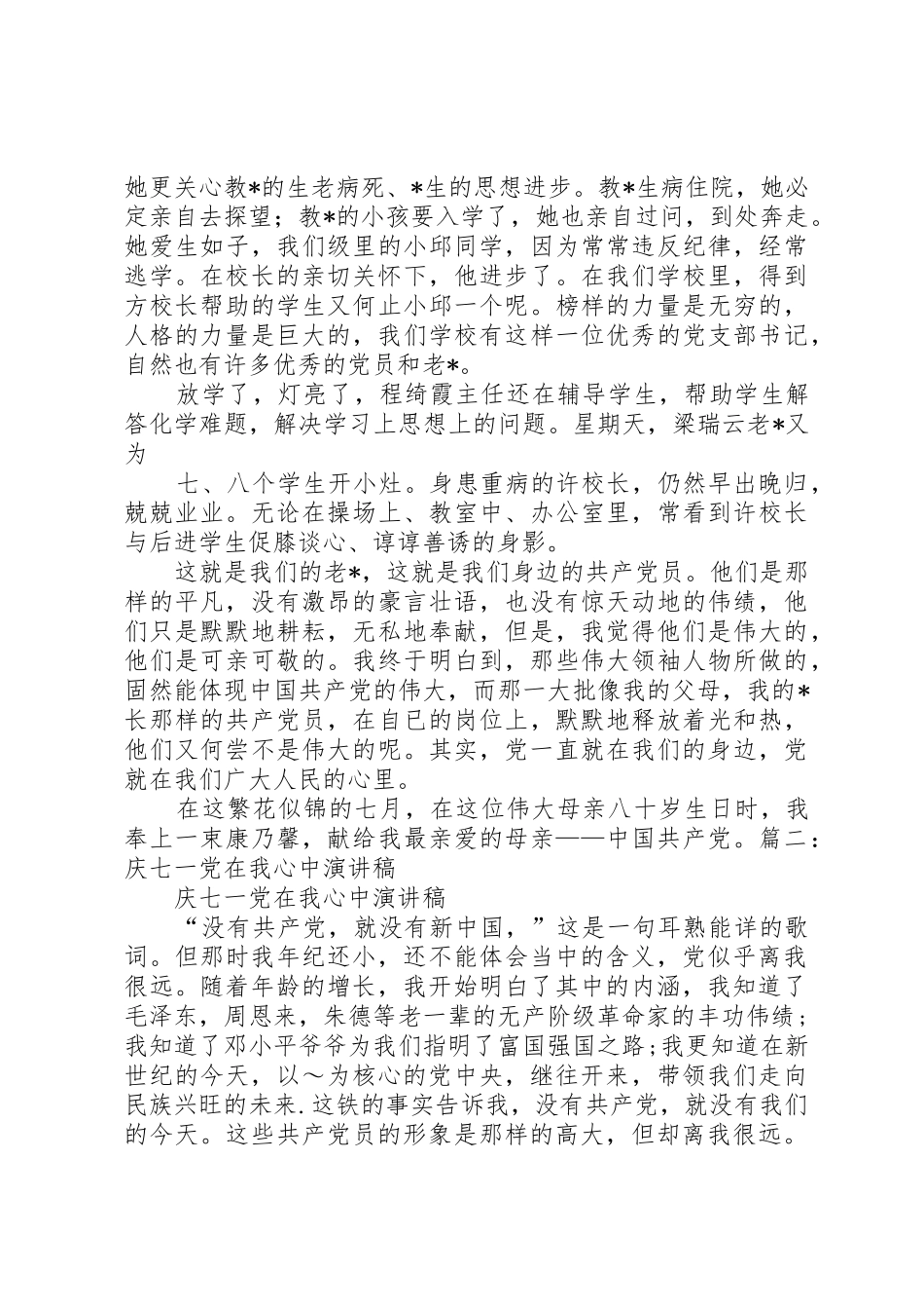 庆七一党在我心中演讲稿_第2页