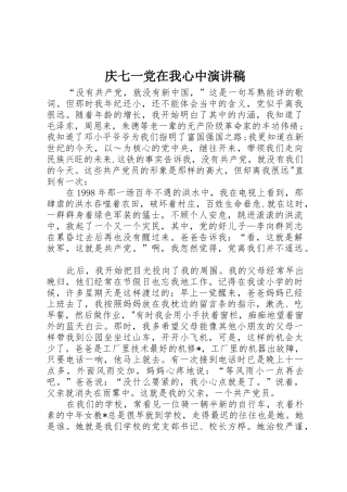 庆七一党在我心中演讲稿