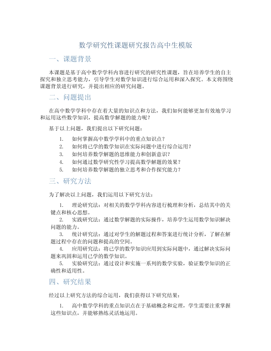 数学研究性课题研究报告高中生模版_第1页