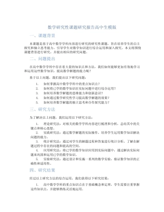 数学研究性课题研究报告高中生模版